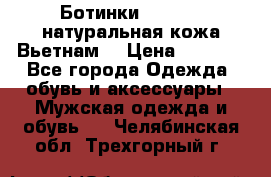 Ботинки CAT 41,5 натуральная кожа Вьетнам  › Цена ­ 1 300 - Все города Одежда, обувь и аксессуары » Мужская одежда и обувь   . Челябинская обл.,Трехгорный г.